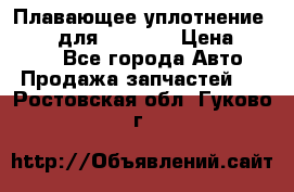 Плавающее уплотнение 9W7225 для komatsu › Цена ­ 1 500 - Все города Авто » Продажа запчастей   . Ростовская обл.,Гуково г.